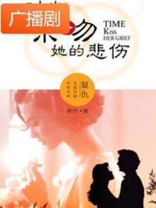 《时光亲吻过她的悲伤》广播剧 《时光亲吻过她的悲伤》广播剧