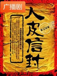 《人皮信封》广播剧 《人皮信封》广播剧