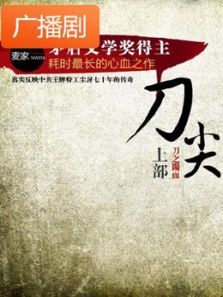 《刀尖刀之阳面》广播剧 《刀尖刀之阳面》广播剧