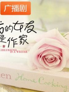 《我的女友是作家》广播剧 《我的女友是作家》广播剧