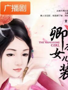 《卿本女儿装》广播剧 《卿本女儿装》广播剧