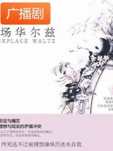 《职场华尔兹》广播剧 《职场华尔兹》广播剧