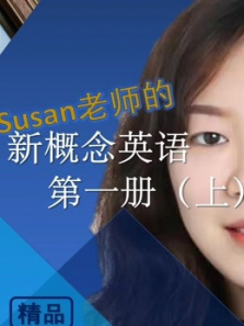 Susan老师的新概念英语第一册上精品课 Susan老师的新概念英语第一册上精品课