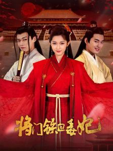 将门铁血毒妃 将门铁血毒妃