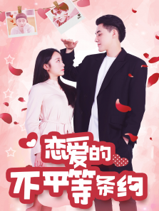 恋爱的不平等条约 恋爱的不平等条约