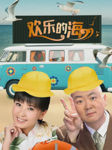 欢乐的海 欢乐的海