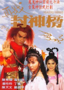 再战封神榜 再战封神榜
