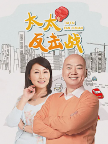 太太反击战 太太反击战