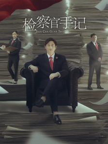 检察官手记 检察官手记