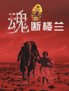 魂断楼兰 魂断楼兰