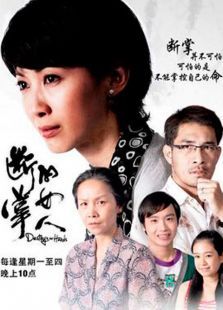 断掌的女人 断掌的女人