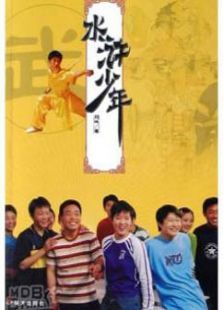 水浒少年 水浒少年