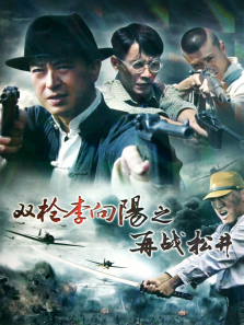 双枪李向阳之再战松井 双枪李向阳之再战松井