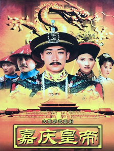 嘉庆传奇 嘉庆传奇