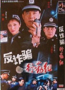 反诈骗行动组 反诈骗行动组