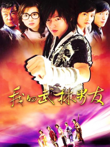 我的武林男友 我的武林男友