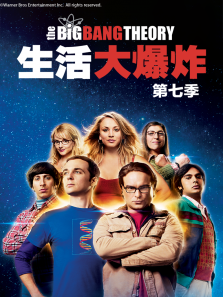 生活大爆炸第七季 生活大爆炸第七季