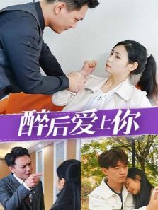 醉后爱上你 醉后爱上你