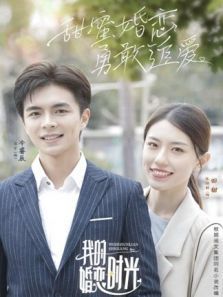我的婚恋时光 我的婚恋时光