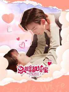 总裁宠妻甜蜜蜜 总裁宠妻甜蜜蜜