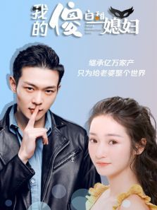 我的傻白甜媳妇 我的傻白甜媳妇