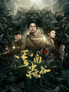 云南虫谷精华版 云南虫谷精华版