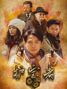 护宝者 护宝者