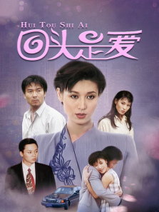 回头是爱 回头是爱