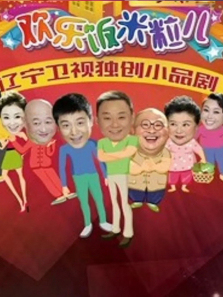 欢乐饭米粒儿2 欢乐饭米粒儿2