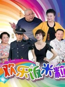 欢乐饭米粒儿 欢乐饭米粒儿