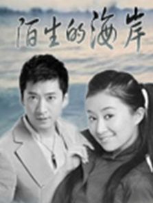 陌生的海岸 陌生的海岸