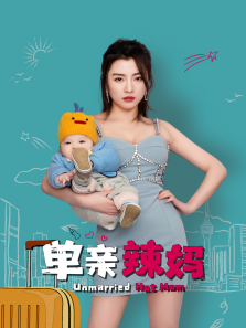 单亲辣妈 单亲辣妈