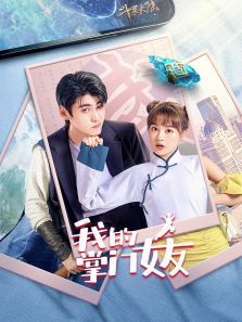 我的掌门女友 我的掌门女友