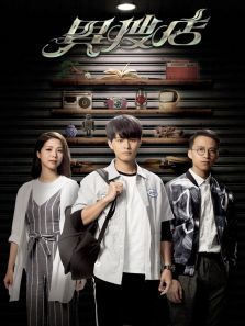异搜店粤语版 异搜店粤语版