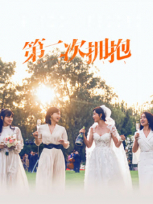 第二次拥抱 第二次拥抱