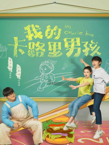 我的卡路里男孩 我的卡路里男孩