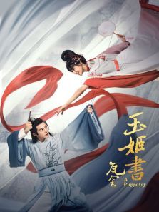 玉姬书 玉姬书