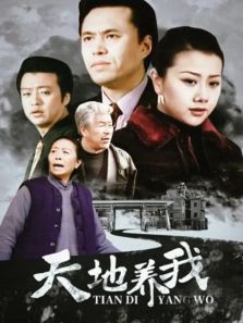 天地养我 天地养我