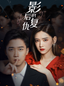 影后的复仇 影后的复仇
