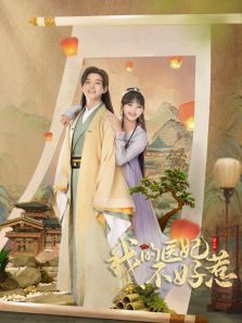 我的医妃不好惹第二季 我的医妃不好惹第二季