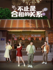 不止是合租的关系 不止是合租的关系