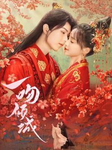 一吻倾城 一吻倾城