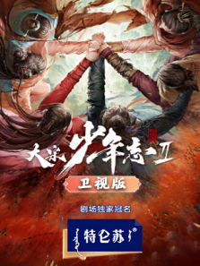 大宋少年志2卫视版 大宋少年志2卫视版