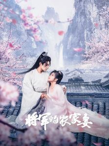 将军的农家妻 将军的农家妻