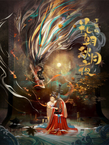 花朝秋月夜下饭版 花朝秋月夜下饭版
