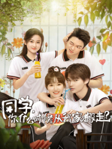 同学你什么时候从我家搬走 同学你什么时候从我家搬走