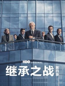 继承之战第四季SuccessionSeason4 继承之战第四季SuccessionSeason4