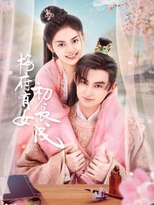 梅府有女初长成 梅府有女初长成