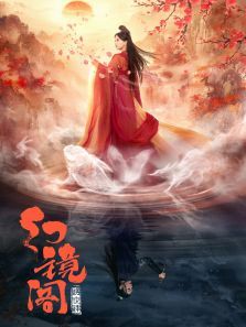 幻镜阁 幻镜阁