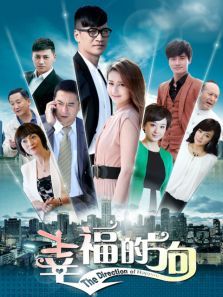 幸福的方向 幸福的方向